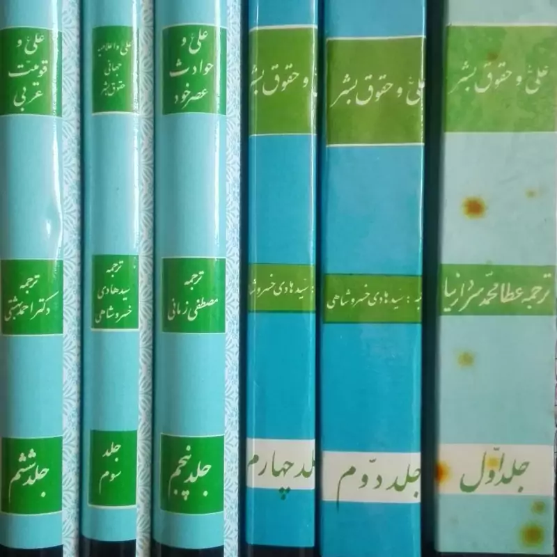 امام علی صدای عدالت انسانی  6 جلدی نوشته جرج جرداق مسیحی چاپ سالهای مختلف سالم