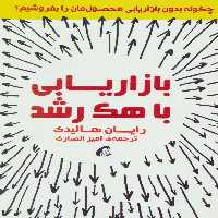 بازاریابی با هک رشد (چگونه بدون بازاریابی محصول مان را بفروشیم؟) - ناشربوک | خرید آنلاین کتاب