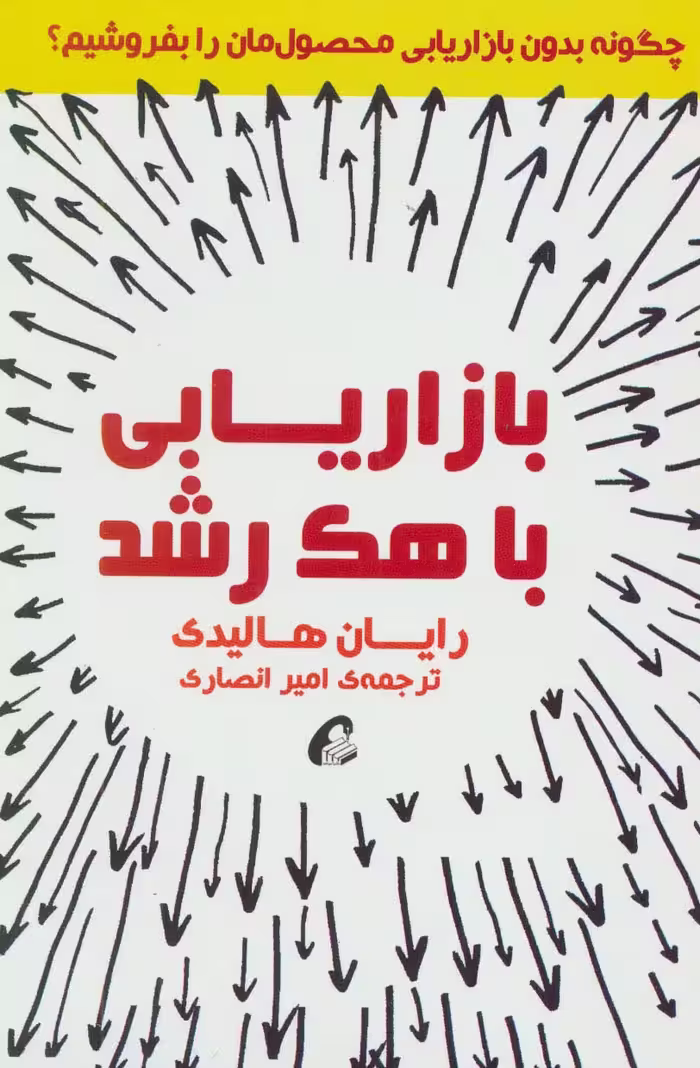 بازاریابی با هک رشد (چگونه بدون بازاریابی محصول مان را بفروشیم؟) - ناشربوک | خرید آنلاین کتاب