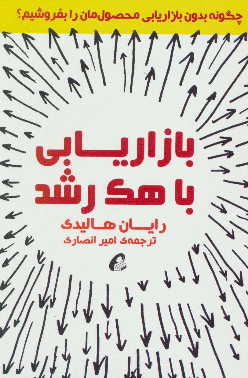 بازاریابی با هک رشد (چگونه بدون بازاریابی محصول مان را بفروشیم؟) - ناشربوک | خرید آنلاین کتاب