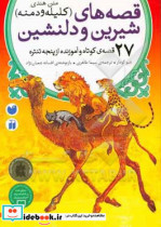 کتاب قصه های شیرین و دلنشین کلیله و دمنه نشر ذکر قطع وزیری | ایده بوک