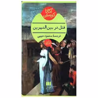 کتاب آگاتا کریستی (قتل در بین النهرین)(کارآگاه) اثر آگاتا کریستی
