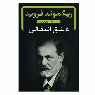 کتاب عشق انتقالی اثر زیگموند فروید نشر نگاه
