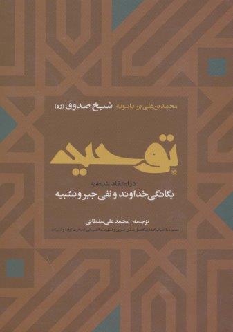 توحید در اعتقاد شیعه به یگانگی خداوند و نفی جبر و تشبیه