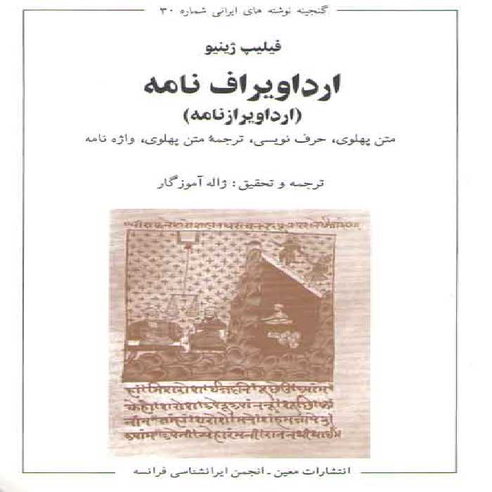 خرید کتاب ارداویراف نامه (ارداویرازنامه) متن پهلوی، حرف نویسی، ترجمه متن پهلوی، واژه نامه &#8212; کتابسرای طه