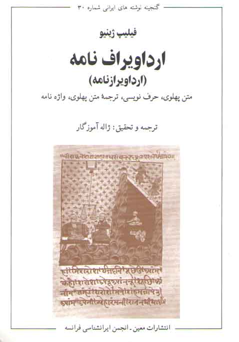 خرید کتاب ارداویراف نامه (ارداویرازنامه) متن پهلوی، حرف نویسی، ترجمه متن پهلوی، واژه نامه &#8212; کتابسرای طه