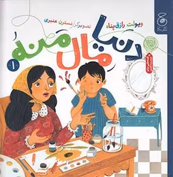 دنیا مال منه | مرکز فرهنگی آبی