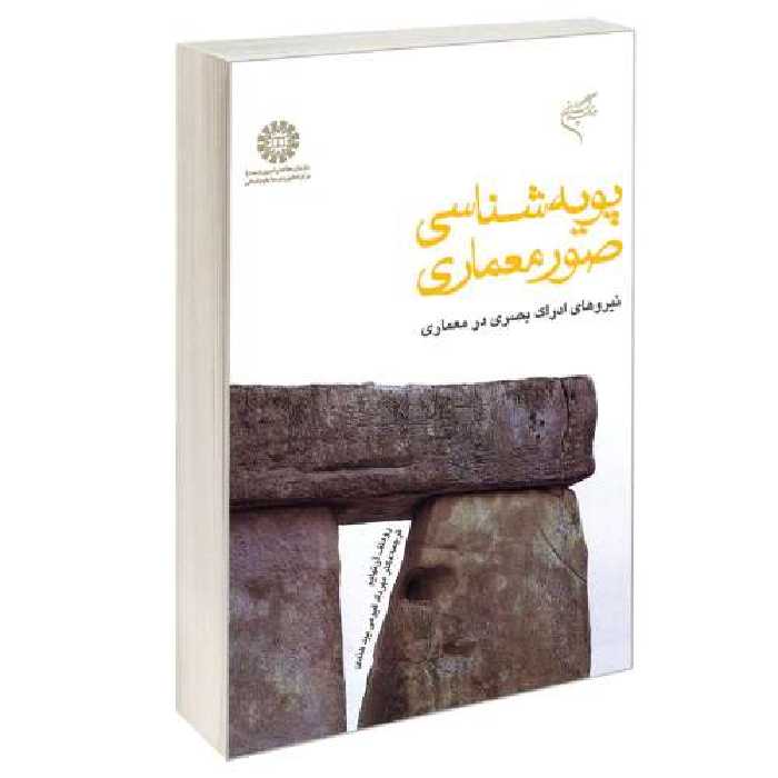 پویه شناسی صور معماری؛ نیروهای ادراک بصری در معماری نشر سمت (17059)