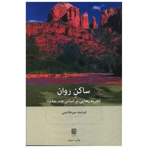 کتاب ساکن روان اثر فرشته میرهاشمی