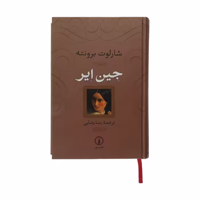 کتاب جین ایر اثر شارلوت برونته نشر نی