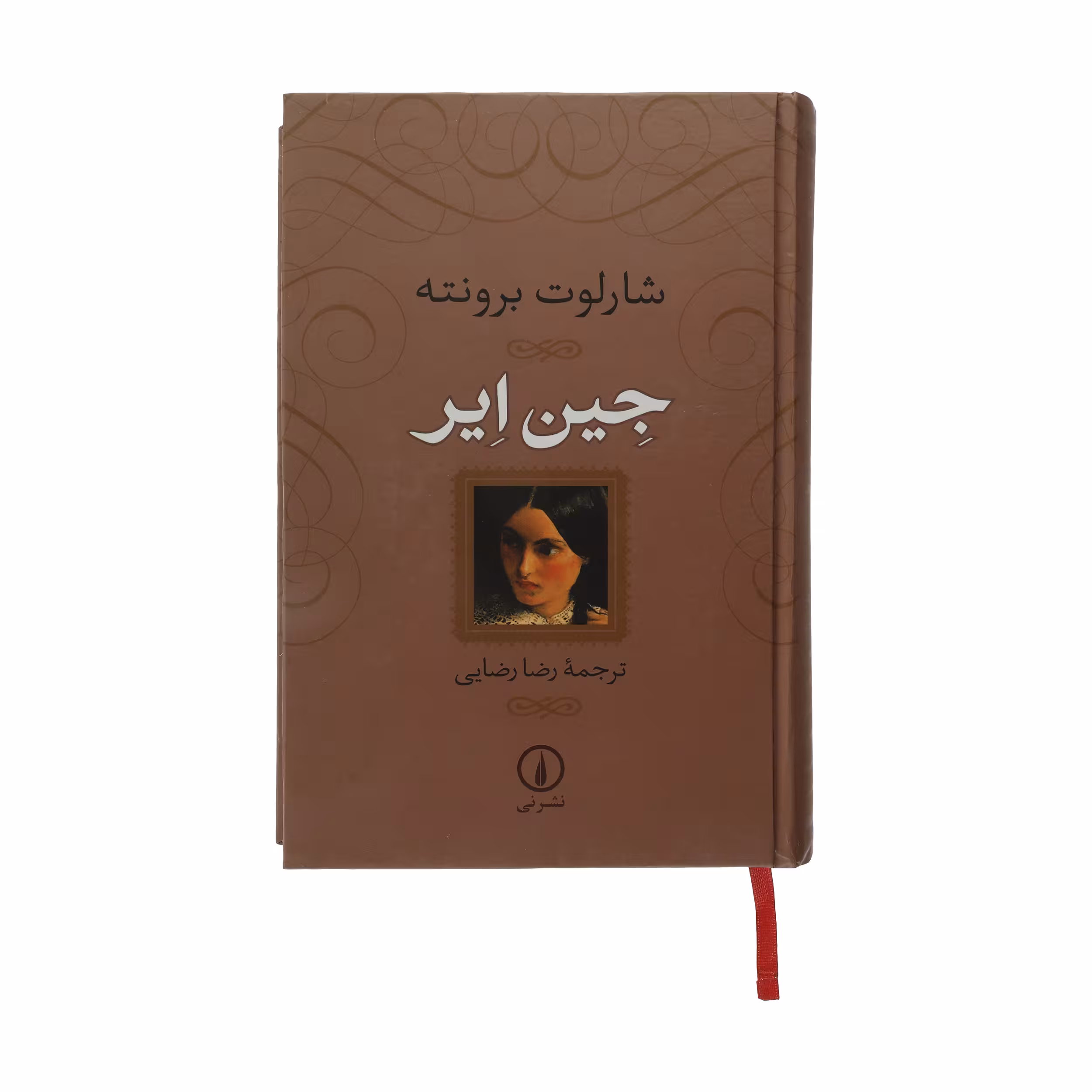 کتاب جین ایر اثر شارلوت برونته نشر نی