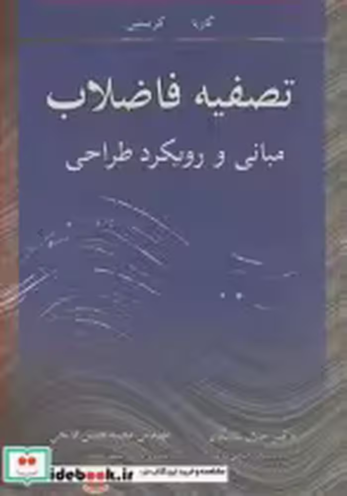 قیمت و خرید کتاب تصفیه فاضلاب مبانی و رویکرد طراحی | ایده بوک