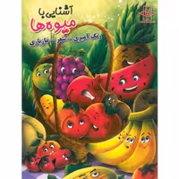 کتاب رنگ آمیزی آشنایی با میوه ها انتشارات اعلایی