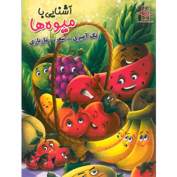 کتاب رنگ آمیزی آشنایی با میوه ها انتشارات اعلایی