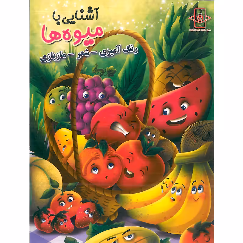 کتاب رنگ آمیزی آشنایی با میوه ها انتشارات اعلایی