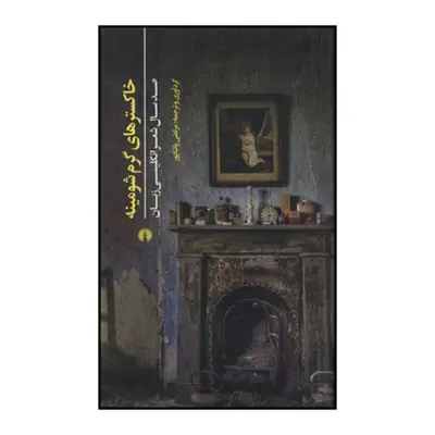 کتاب خاکسترهای گرم شومینه اثر مرتضی پاشاپور نشر علمی فرهنگی