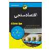 کتاب اقتصادسنجی دامیز اثر روبرتو پداک انتشارات آوند دانش