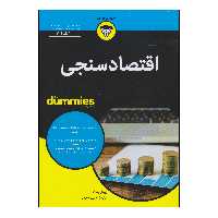 کتاب اقتصادسنجی دامیز اثر روبرتو پداک انتشارات آوند دانش