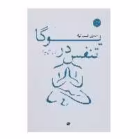 کتاب تنفس در یوگا پرانایام اثر حوری نیاکیان