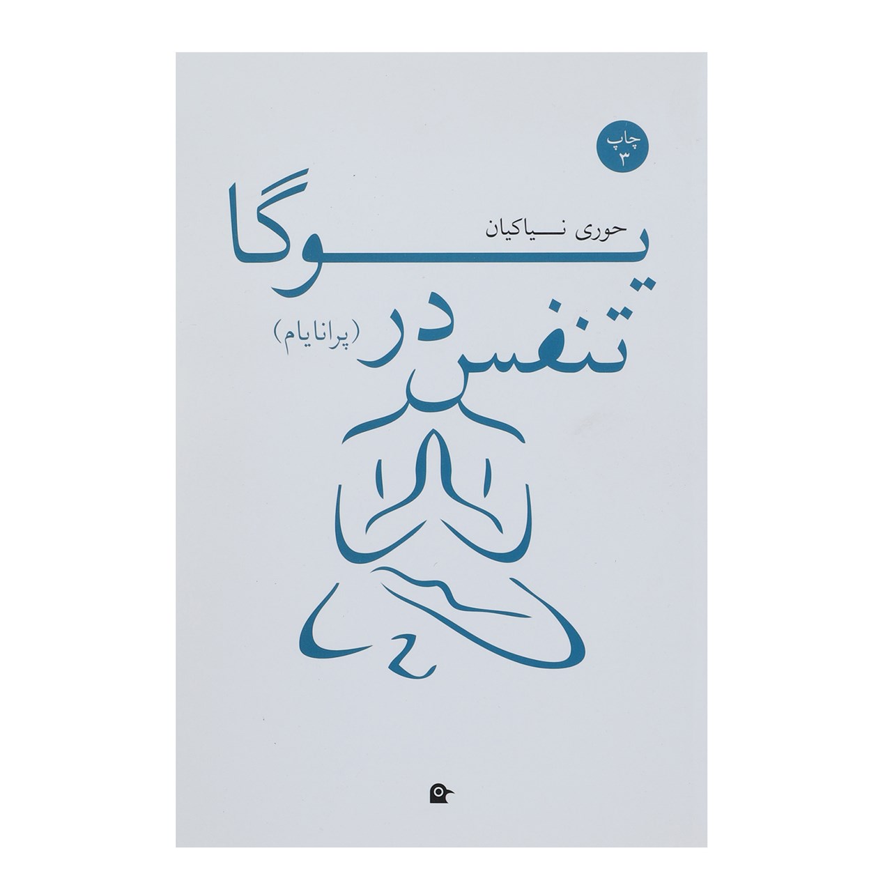 کتاب تنفس در یوگا پرانایام اثر حوری نیاکیان
