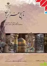 درسی تاریخ هنر ایران - سیب ترش - SibTorsh گروه مولفان اموزش و پرورش