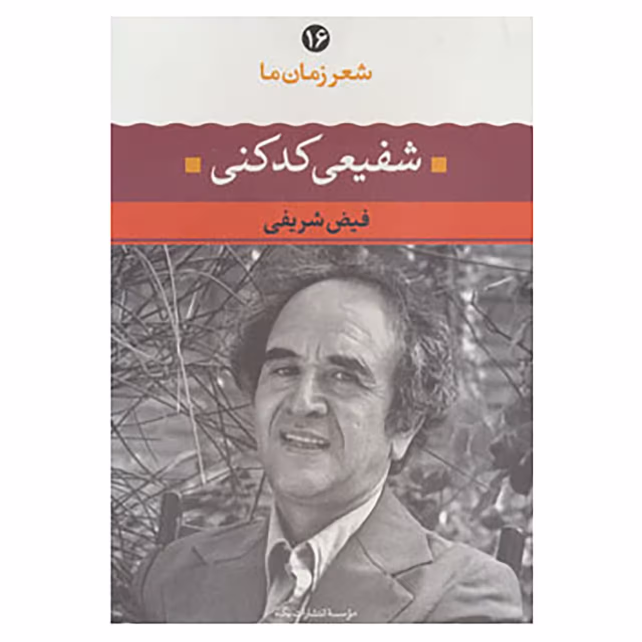 کتاب شعر زمان ما16 اثر محمدرضا شفیعی کدکنی