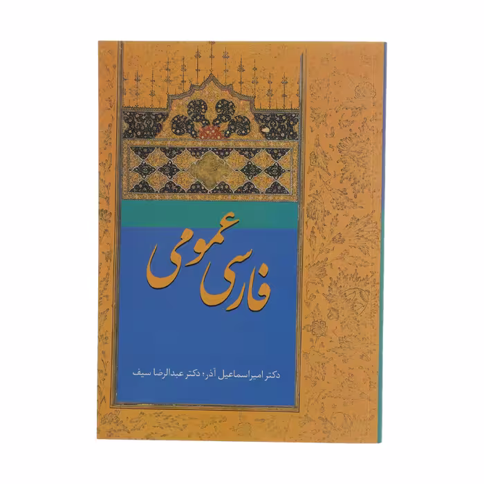 کتاب فارسی عمومی اثر امیراسماعیل آذر و عبدالرضا سیف انتشارات سخن