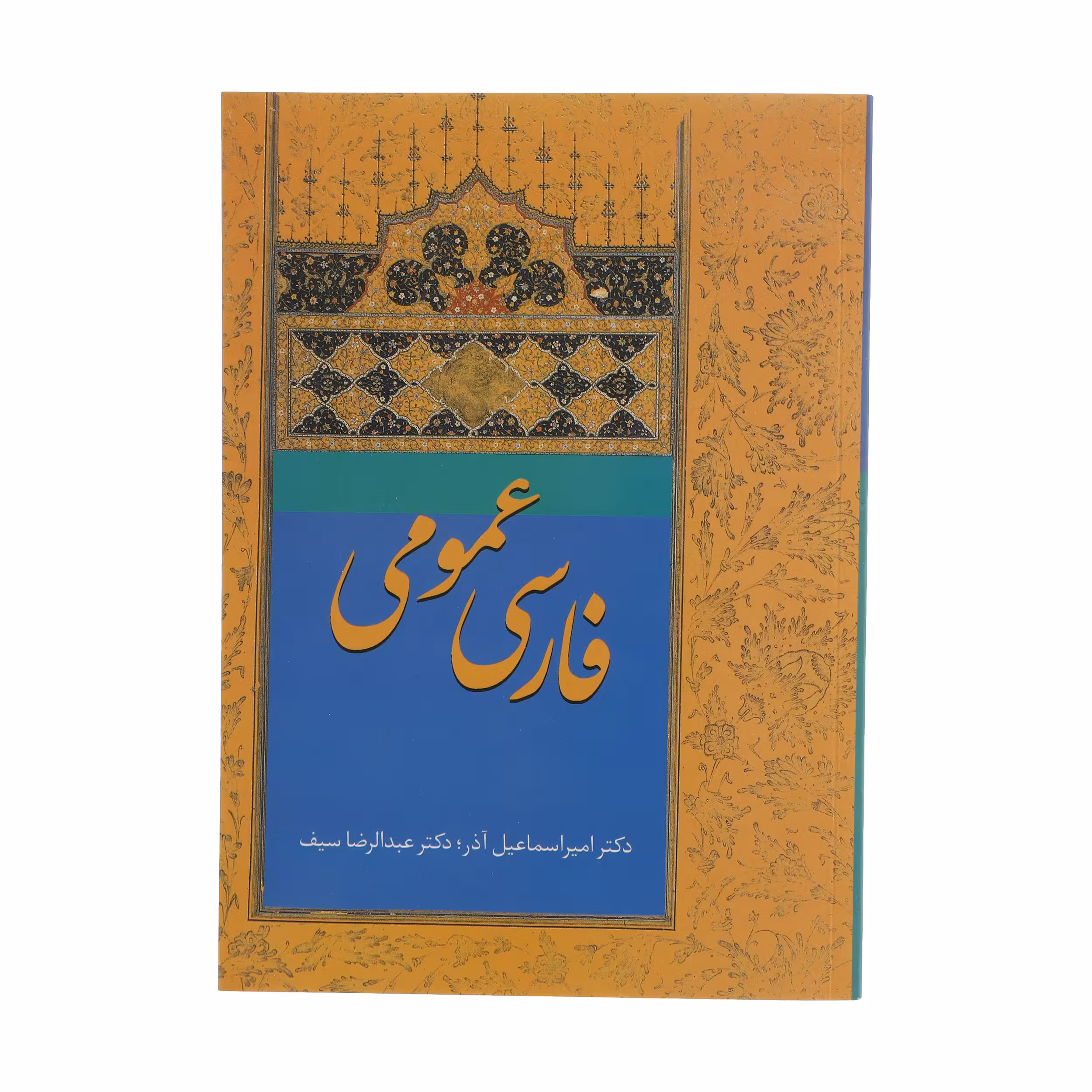 کتاب فارسی عمومی اثر امیراسماعیل آذر و عبدالرضا سیف انتشارات سخن