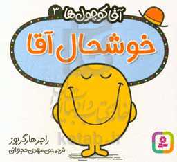 کتاب آقا کوچول ها 3