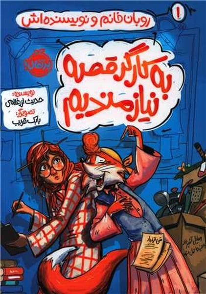 روبان خانم و نویسنده اش 1 (به کارگر قصه نیازمندیم) - کتابفروشی کوچه کتاب