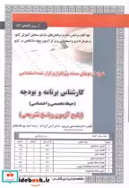 کتاب آزمون استخدامی کارشناس برنامه و بودجه حیطه تخصصی و اختصاصی | ایده بوک