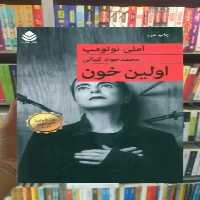 اولین خون قطره - بانک کتاب ماندگار-قیمت-خرید-کتاب-کمک-درسی-کنکور-دانشگاهی