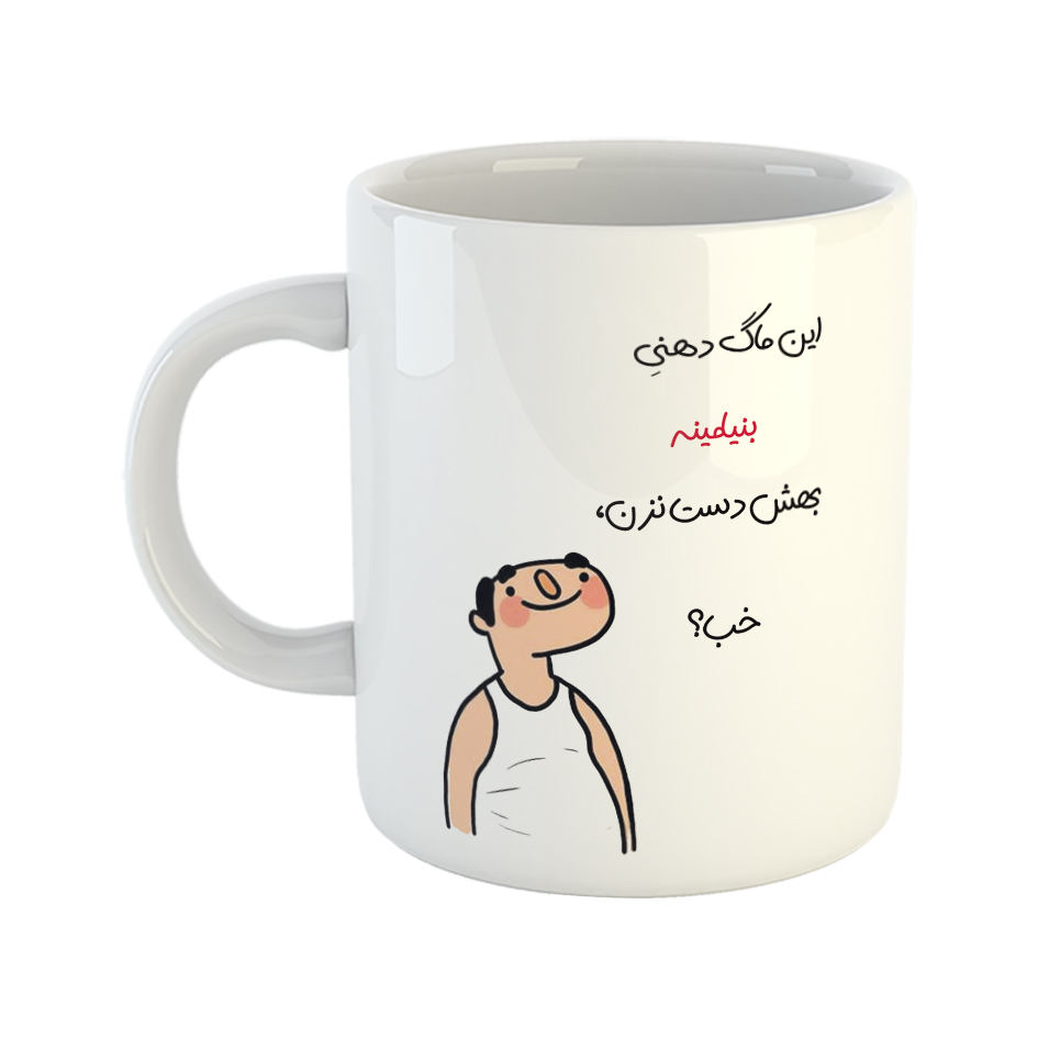 ماگ طرح خب مدل بنیامین