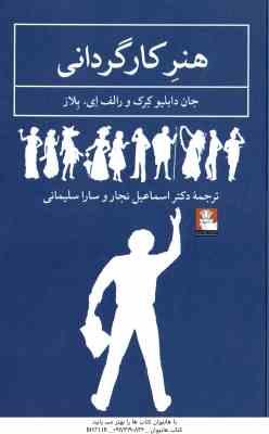 هنر کارگردانی ( کرک – یلاز – نجار – سلیمانی )
