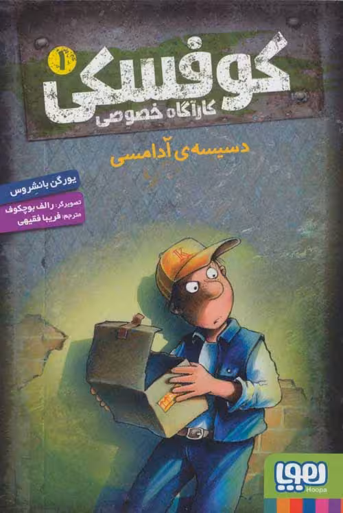 کوفسکی کارآگاه خصوصی 1 (دسیسه ی آدامسی) نشر هوپا