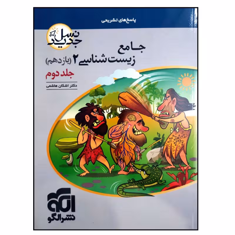 کتاب پاسخ نامه تشریحی جامع زیست شناسی 2 پایه یازدهم نسل جدید ویژه کنکور 1401 اثر دکتر اشکان هاشمی نشر الگو