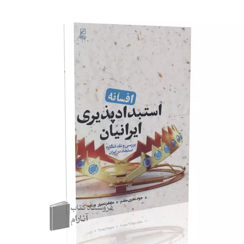 افسانه استبداد پذیری ایرانیان (بررسی و نقد انگاره استبداد در ایران)