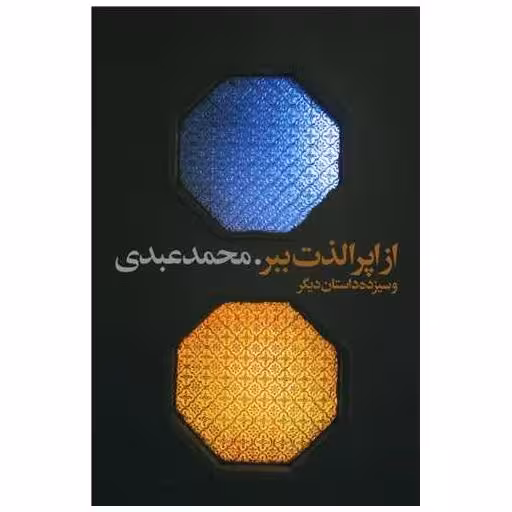کتاب از اپرا لذت ببر اثر محمد عبدی