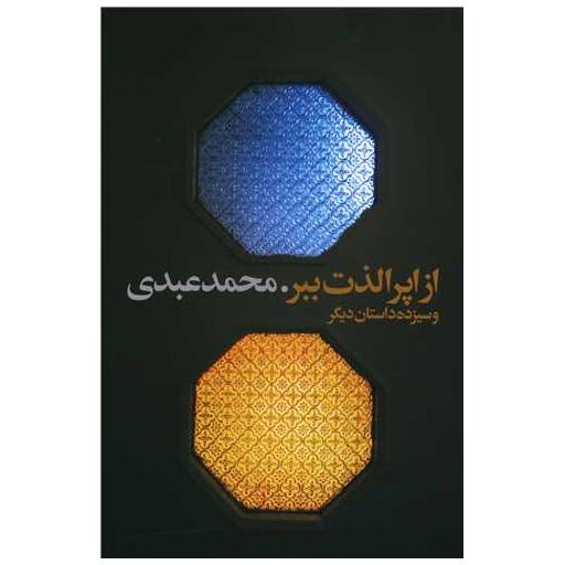کتاب از اپرا لذت ببر اثر محمد عبدی