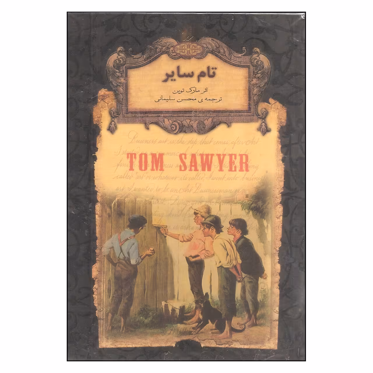 کتاب تام سایر اثر مارک توین نشر افق