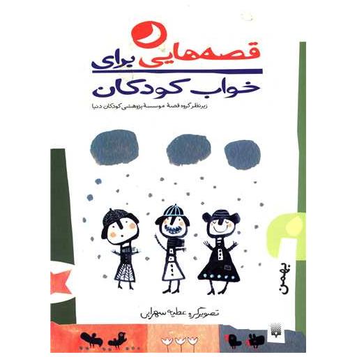 کتاب قصه هایی برای خواب کودکان (بهمن) اثر عطیه سهرابی