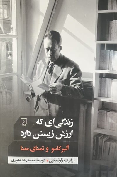 زندگی که ارزش زیستن دارد (آلبرکامو و تمنای معنا) - کتابفروشی کوچه کتاب