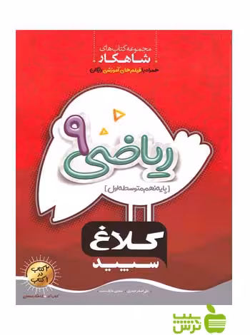 شاهکار ریاضی نهم کلاغ سپید - سیب ترش - SibTorsh خرید با تخفیف ویژه