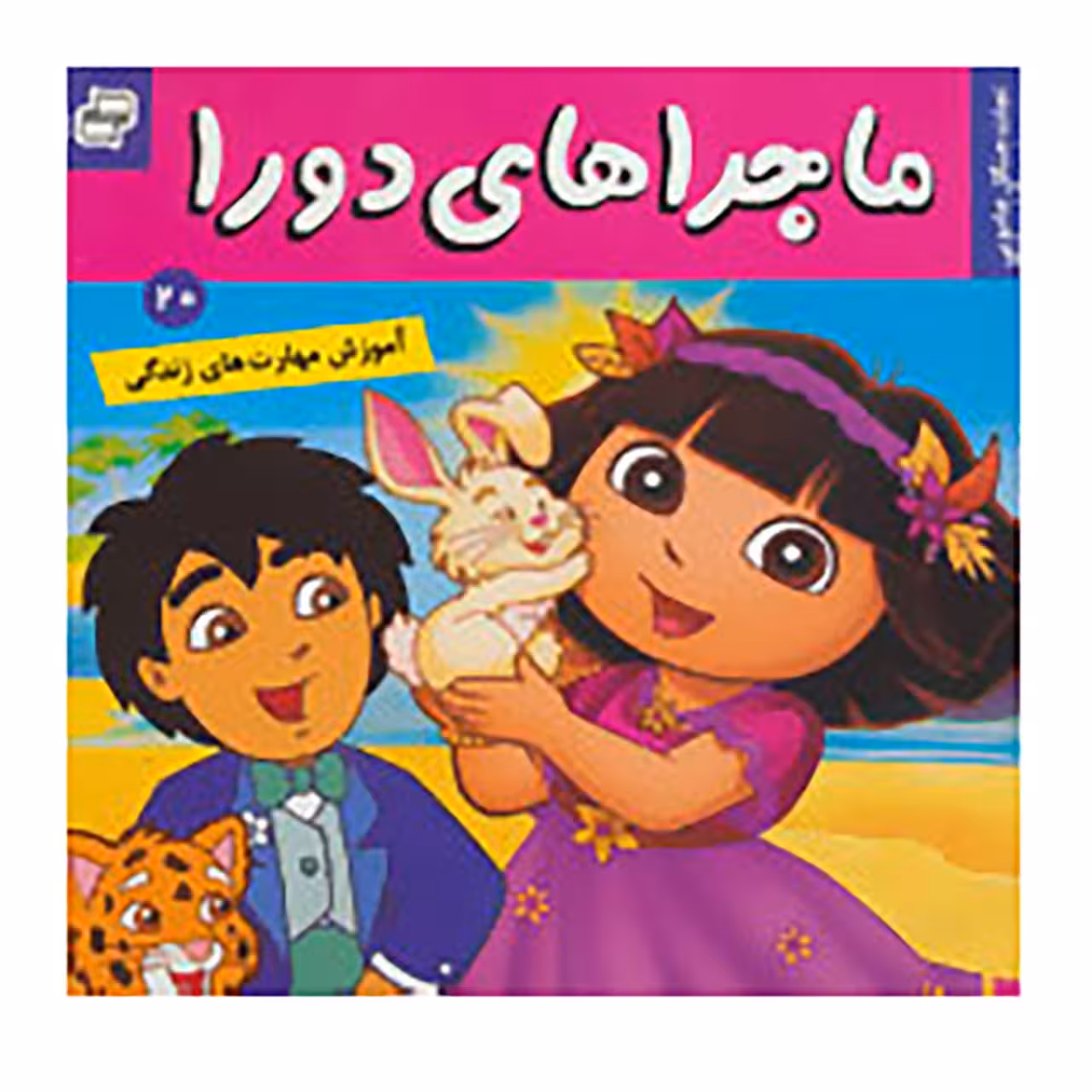 کتاب ماجراهای دورا 20 اثر سارا ویلسون