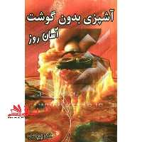آشپزی بدون گوشت آسان روز - فروشگاه کتاب اشراق