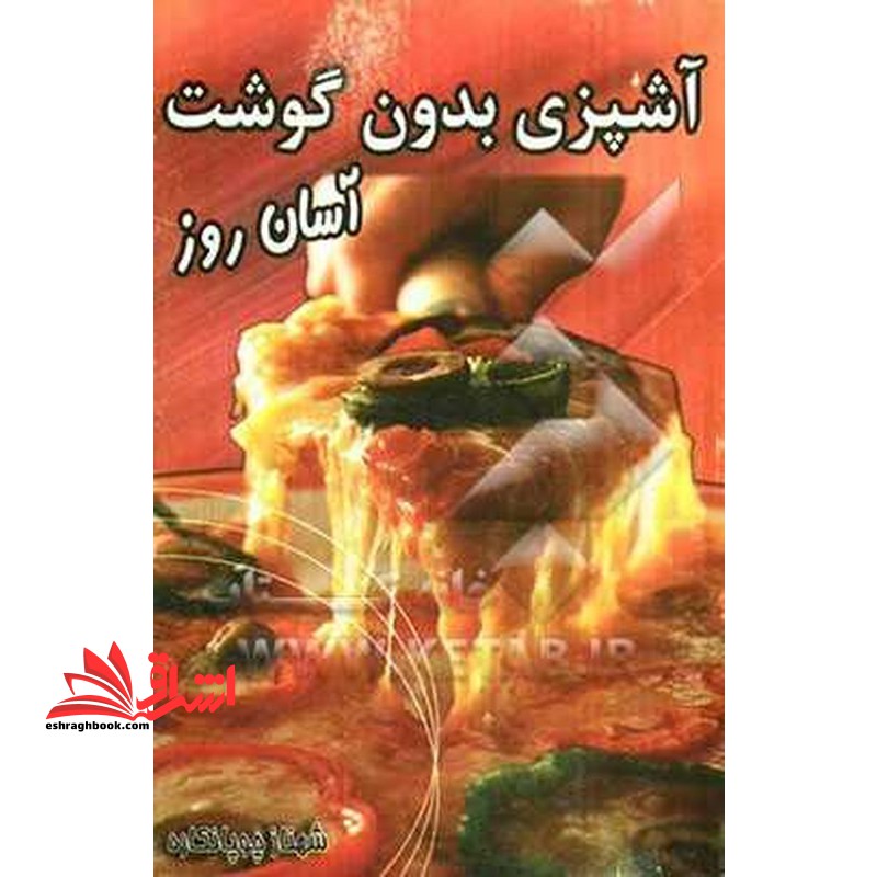آشپزی بدون گوشت آسان روز - فروشگاه کتاب اشراق