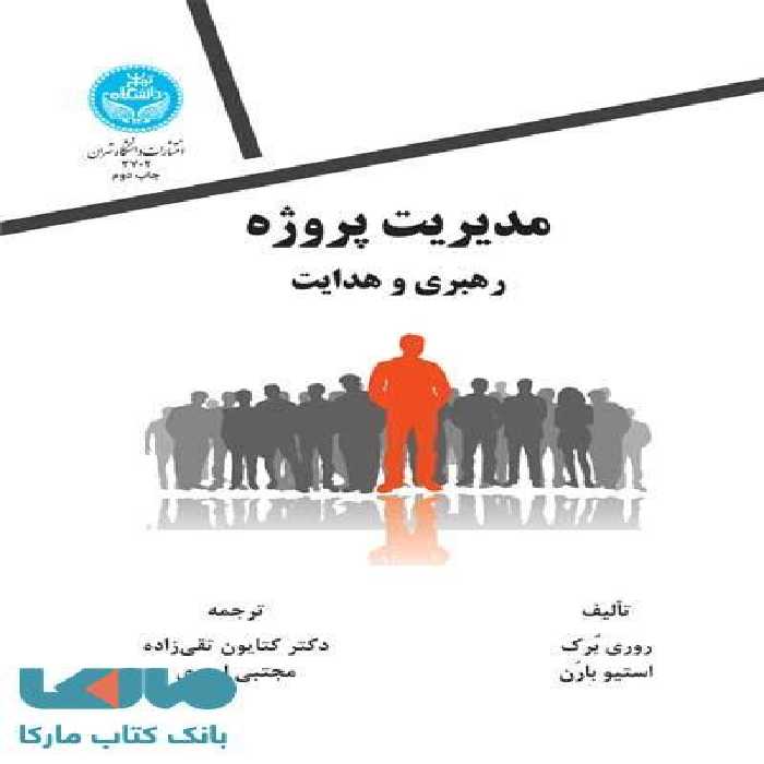 مدیریت پروژه، رهبری و هدایت نشر دانشگاه تهران