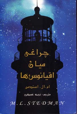 چراغی میان اقیانوس ها