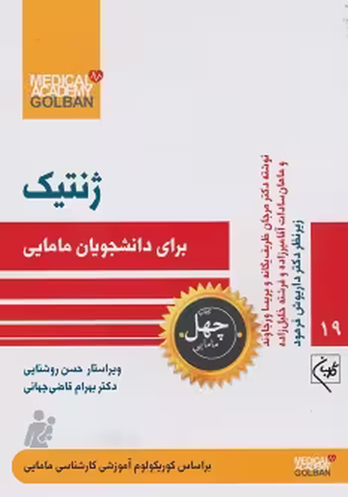 ژنتیک برای دانشجویان مامایی (ژنتیک - 19 چهل کتاب مامایی)