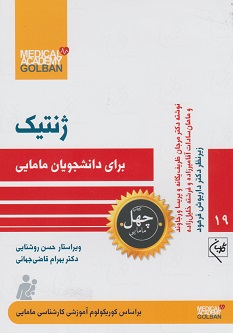 ژنتیک برای دانشجویان مامایی (ژنتیک - 19 چهل کتاب مامایی)